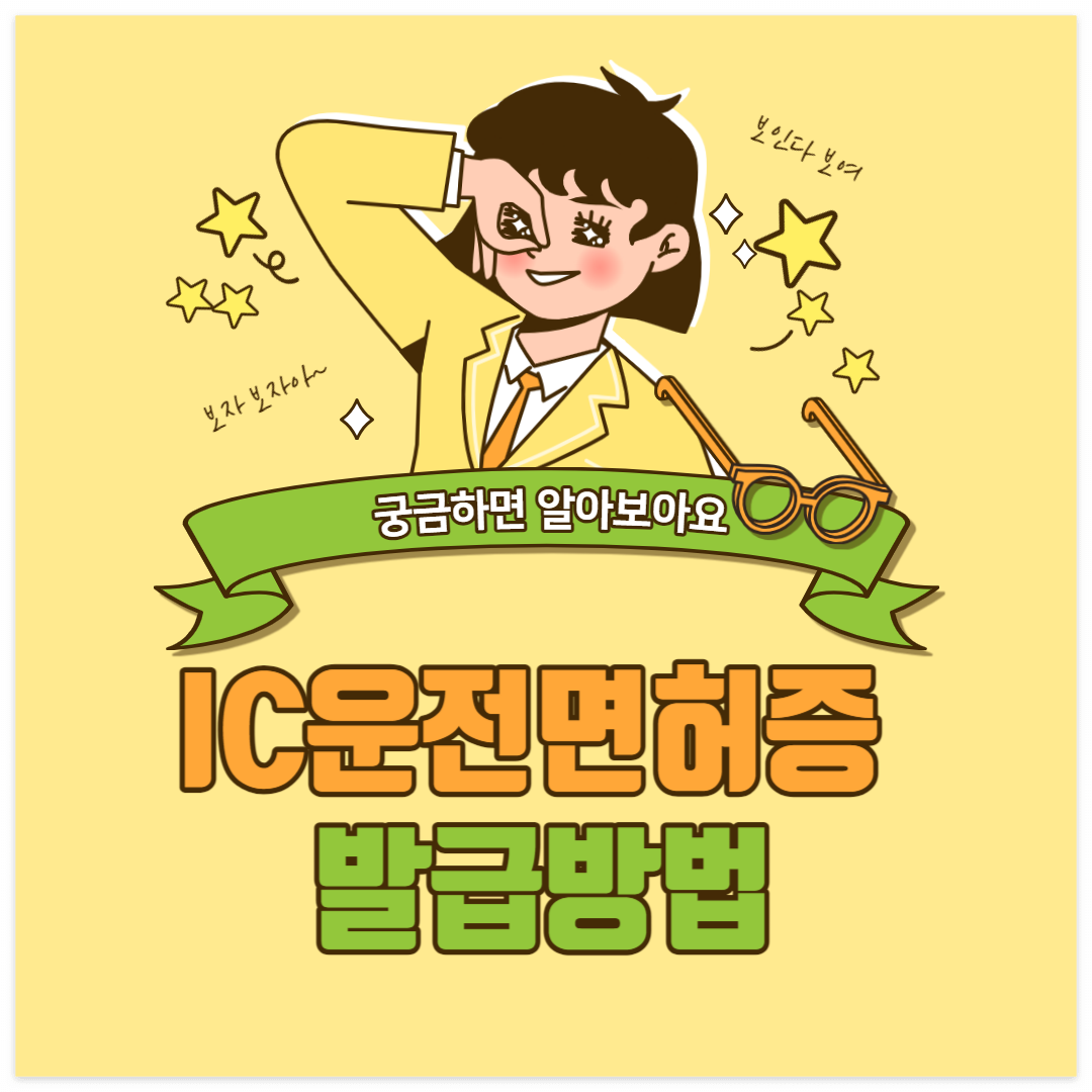 ic운전면허증 발급하기