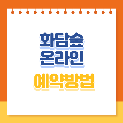 화담숲 온라인 예약방법