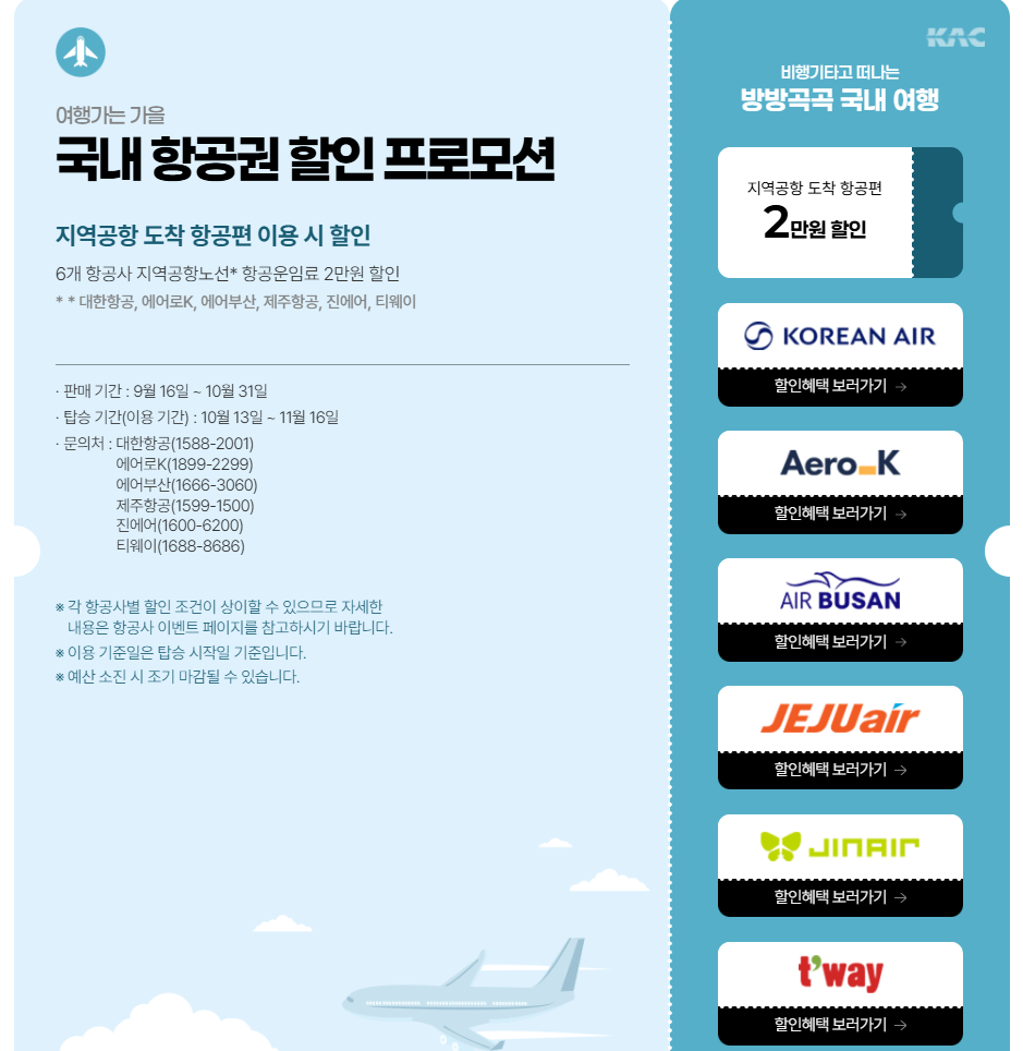 여행가는가을캠페인-교통혜택