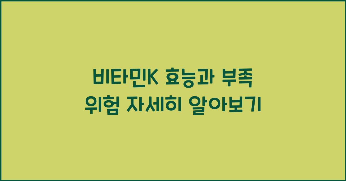 비타민K