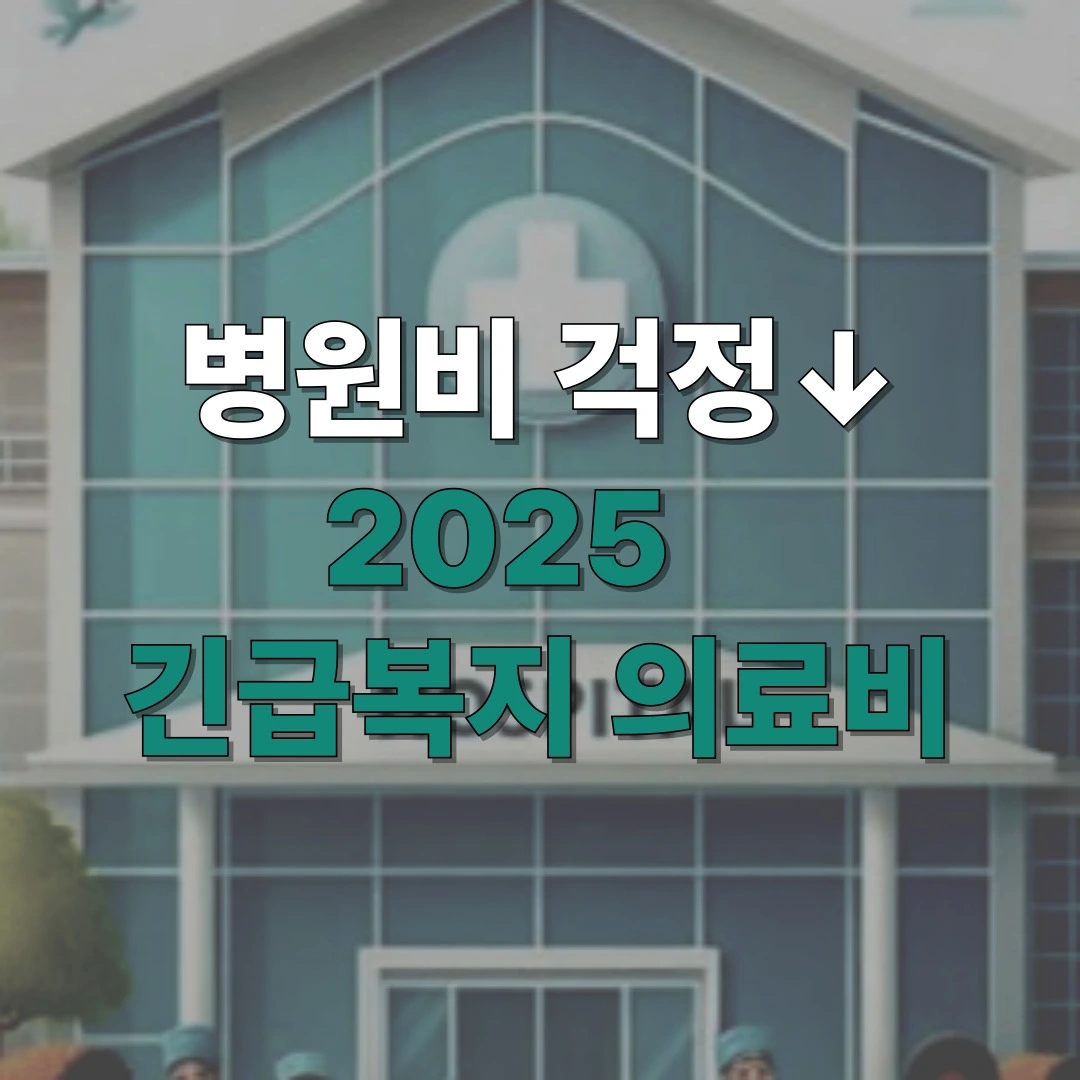 2025년 긴급복지 의료비 지원 확대 안내 이미지