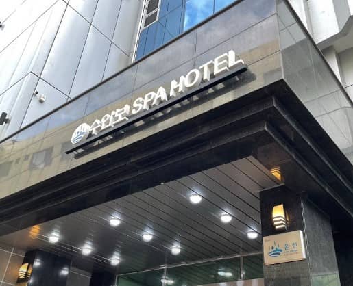 수안보스파호텔-외관