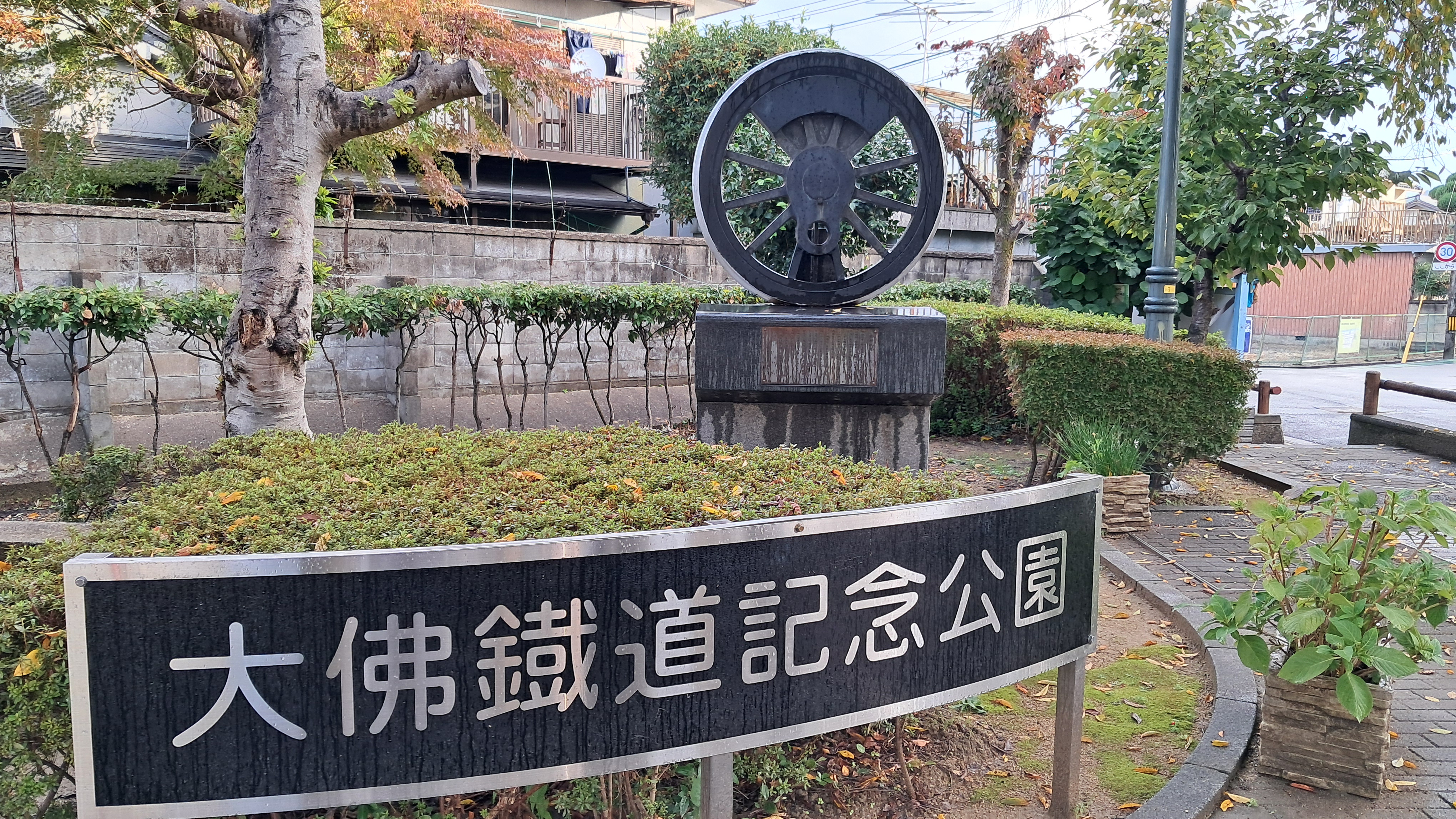 대불철도기념공원