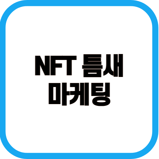 NFT 틈새 마케팅 이미지