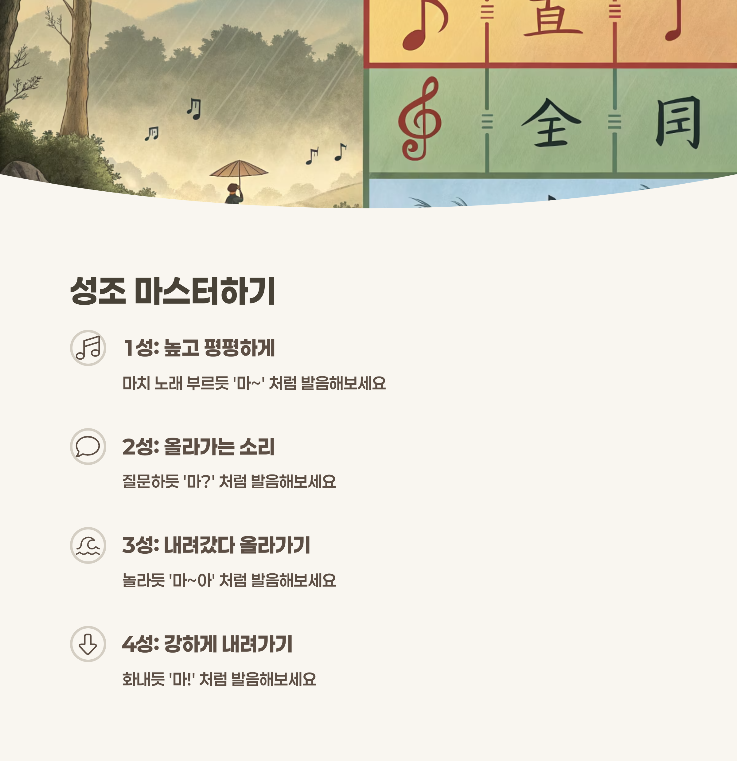 다양한 성조를 시각적으로 표현한 그림 또는 표