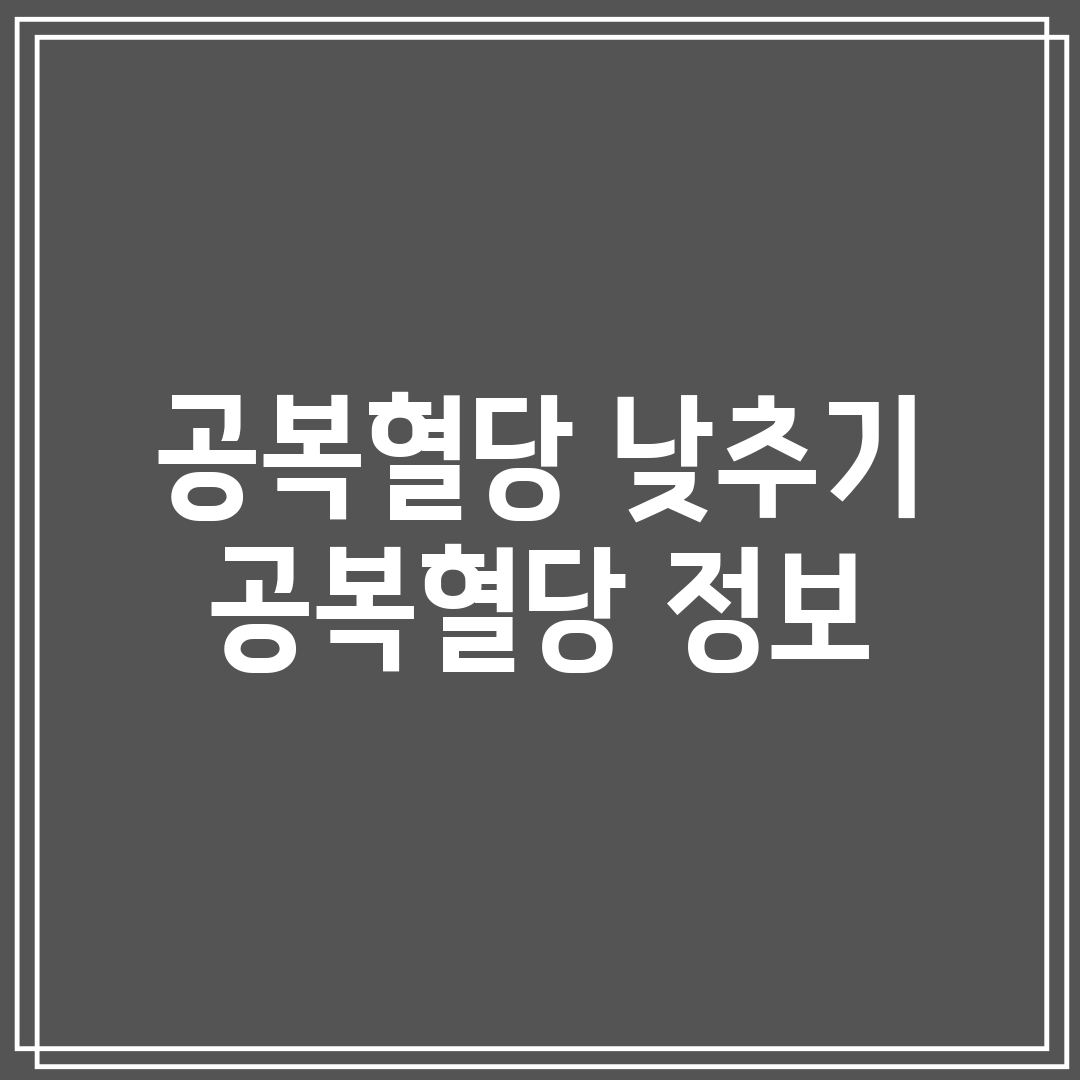 공복혈당 낮추기 공복혈당 정보