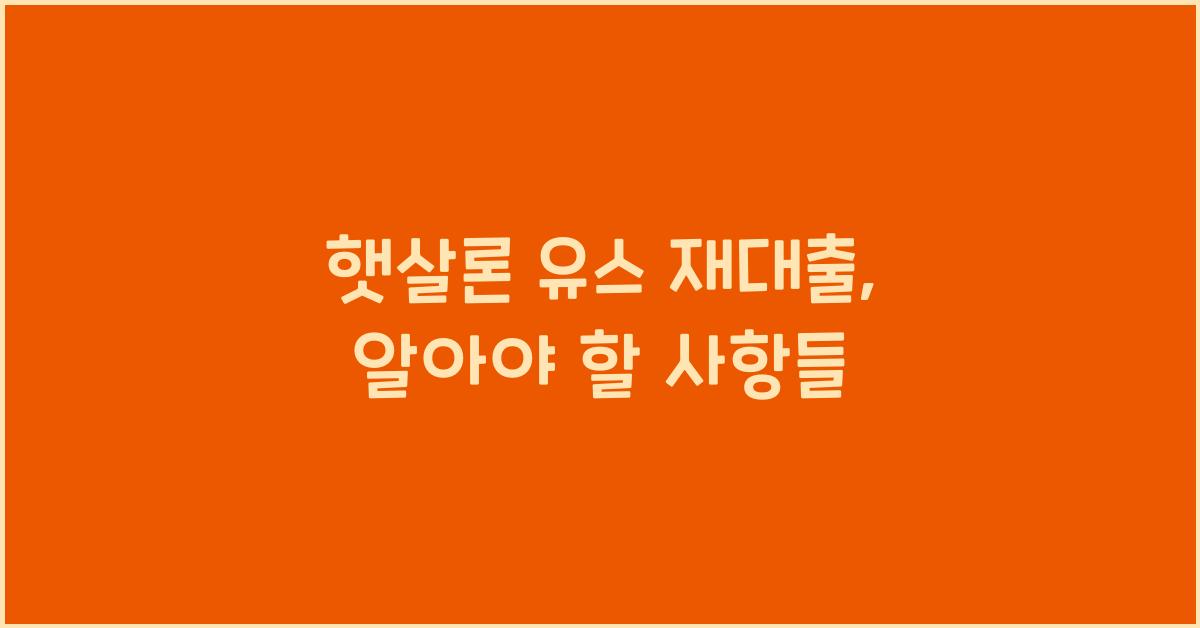 햇살론 유스 재대출