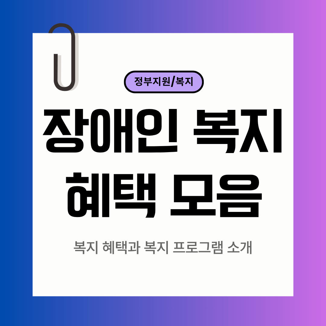 장애인 복지 혜택 모음｜2025 지원제도 업데이트