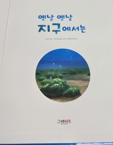 옛날옛날 지구에서는