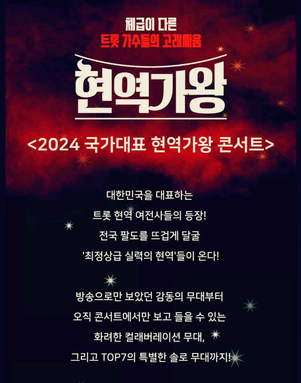 현역가왕 전국투어 고양 콘서트 예매방법 할인 위치