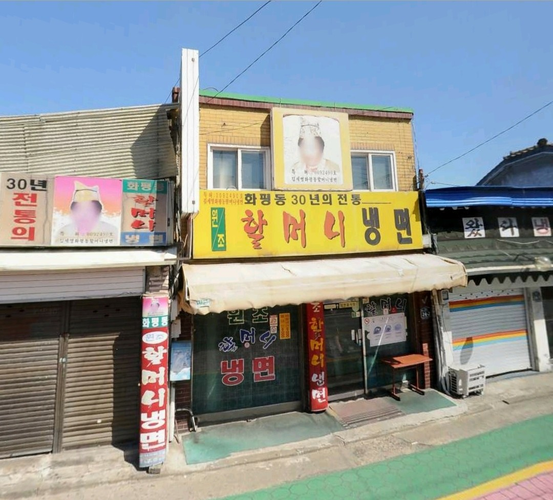 원조할머니냉면