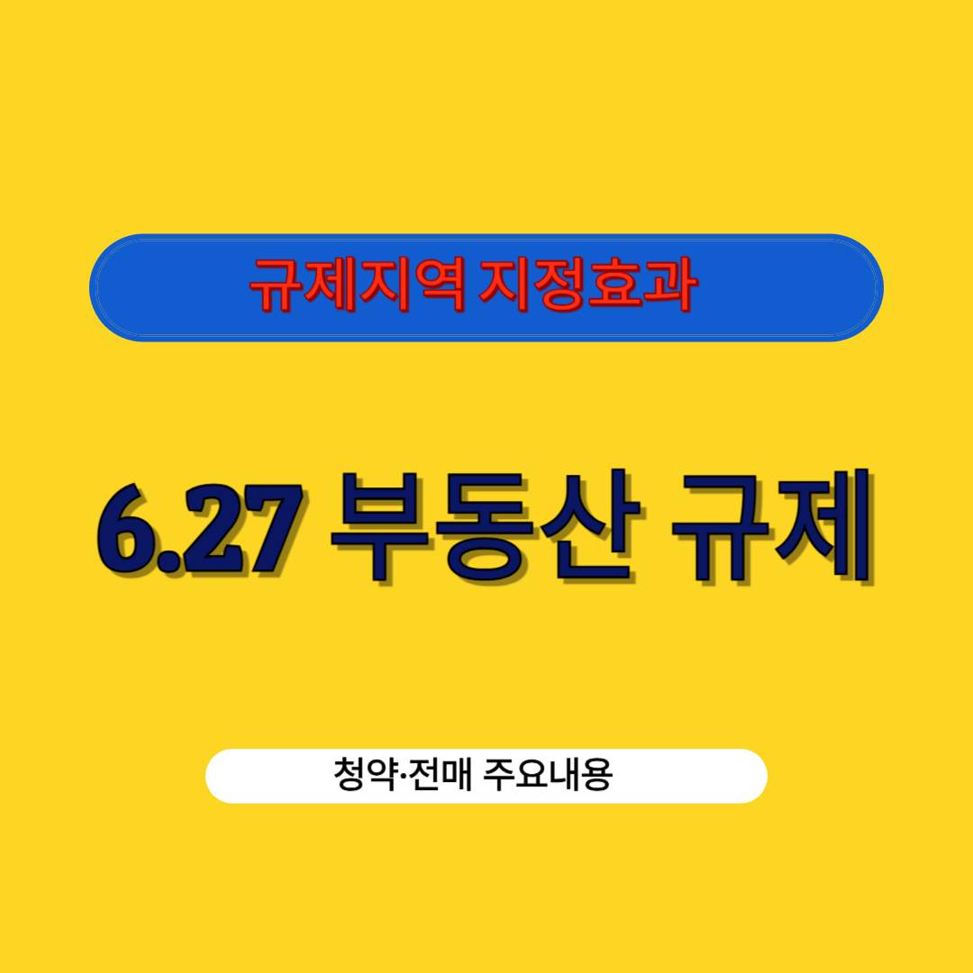 부동산 청약 전매 주요내용
