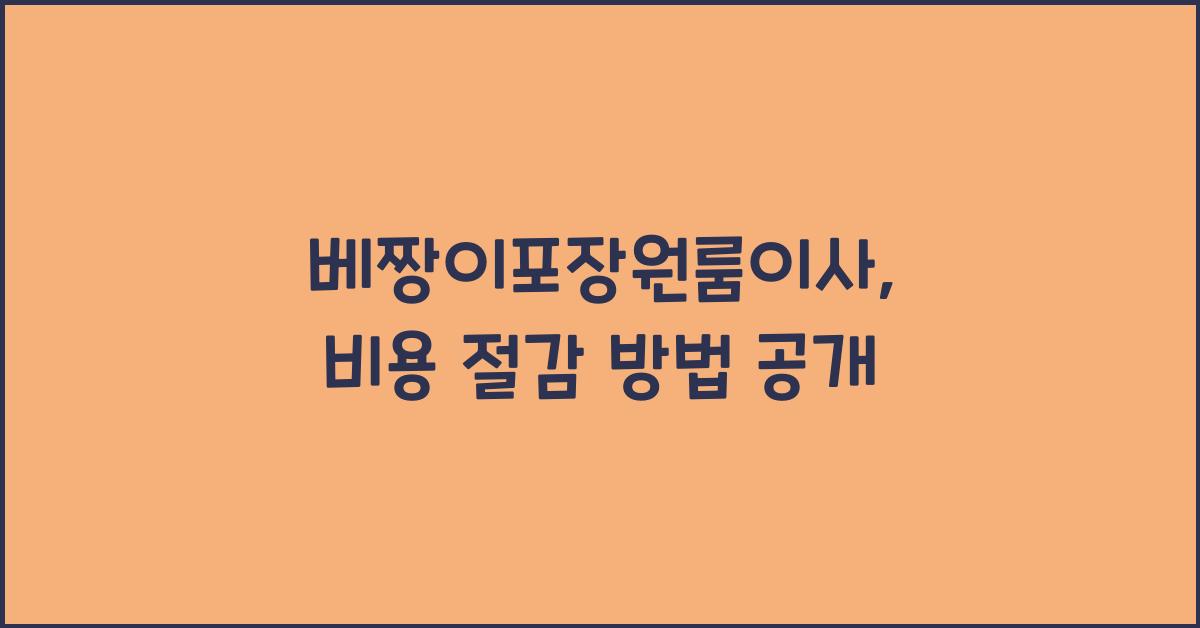 베짱이포장원룸이사