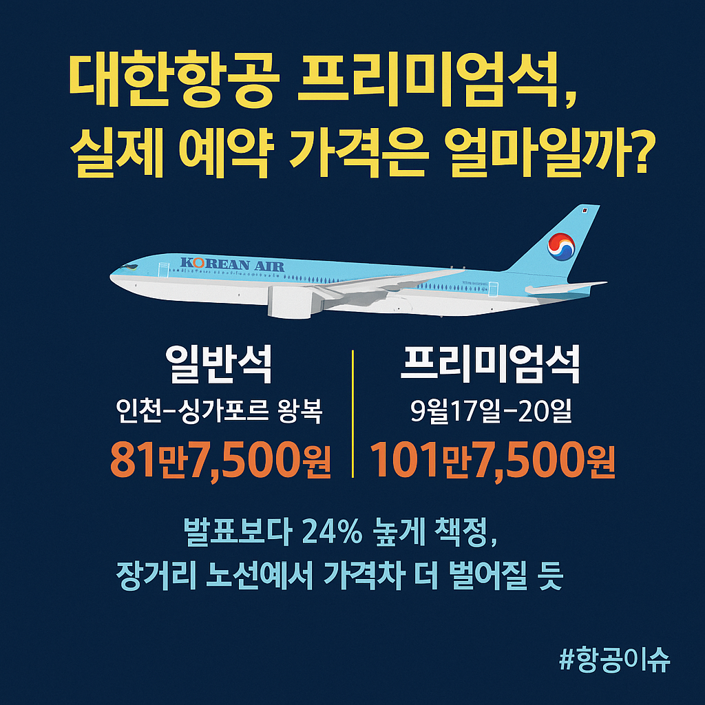 대한항공 프리미엄석 예약하기