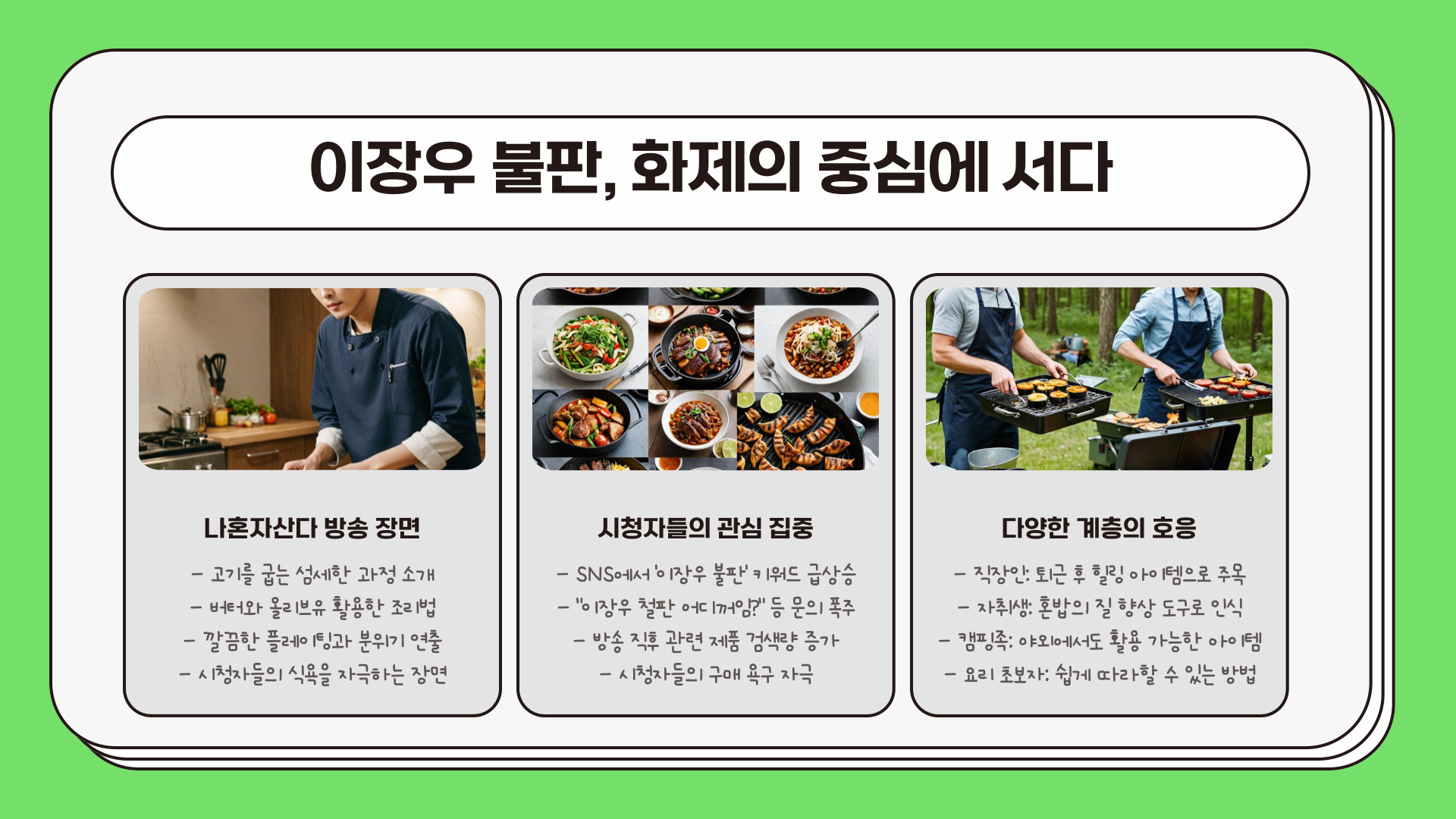 나혼자산다 이장우 불판