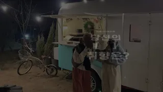 포밍뮤즈 소개 영상