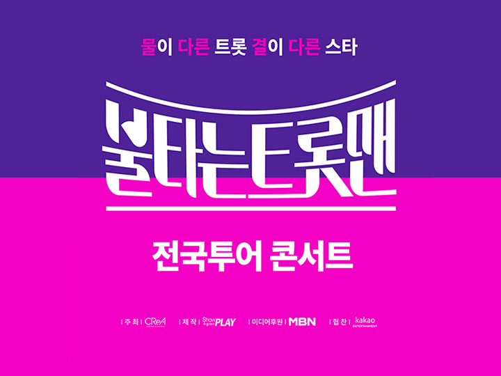 불타는트롯맨예매