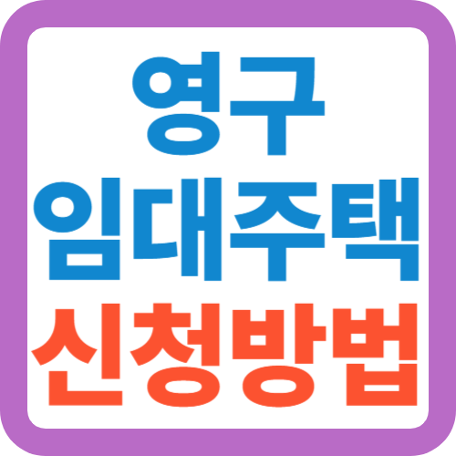 영구-임대주택-신청방법
