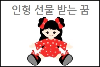 인형 선물 받는 꿈