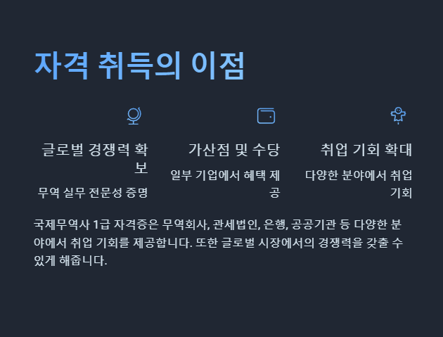 국제무역사 취득의 이점