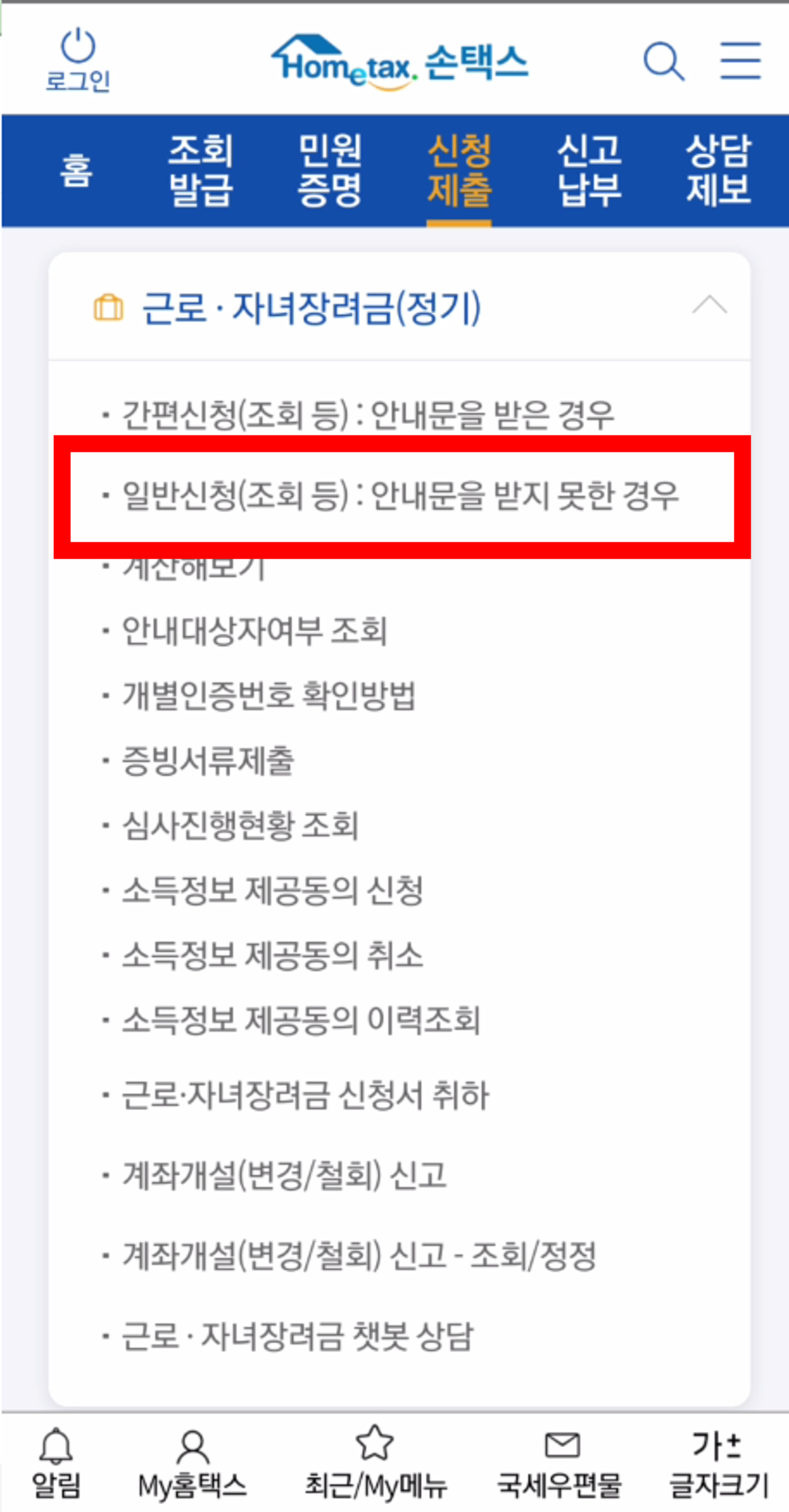 신청안내를 받지 못한 경우 손택스 앱 이용 근로장려금 신청 2