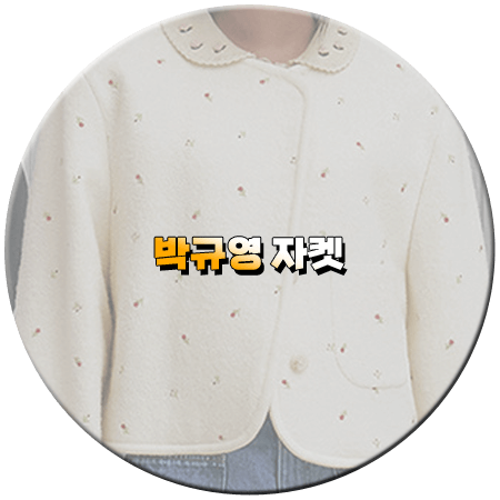 오늘도 사랑스럽개 마지막회 14회 박규영 자켓