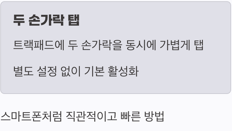 가장 쉬운 방법, 두 손가락 탭