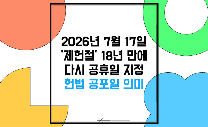 2026년 7월 17일 ‘제헌절’ 18년 만에 다시 공휴일 헌법 공포일 의미