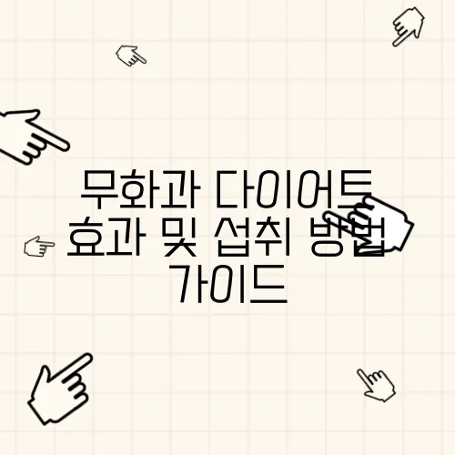 무화과 다이어트 효과 및 섭취 방법 가이드