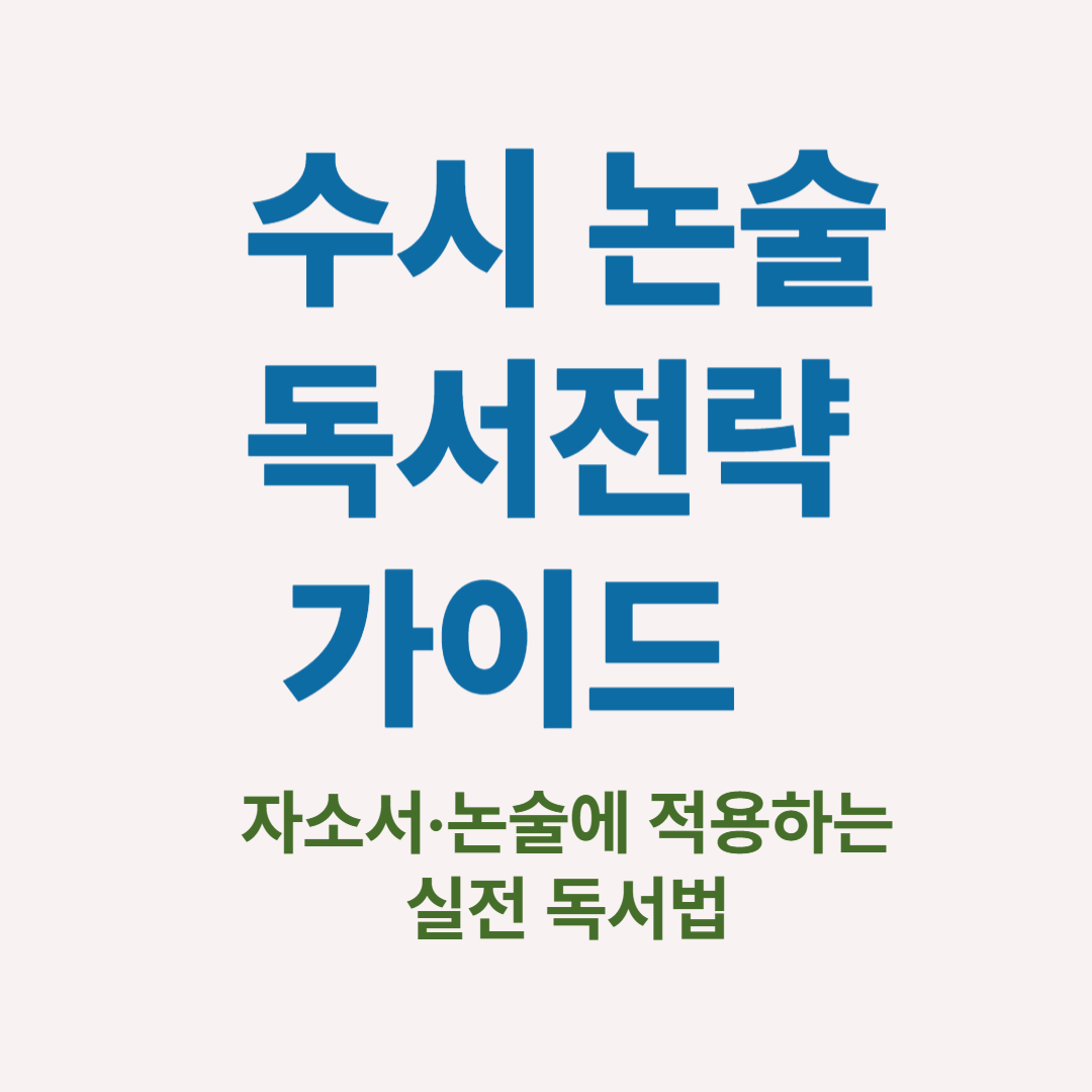 수시 논술 대비 독서전략 안내 │ 자소서·논술 활용법 중심