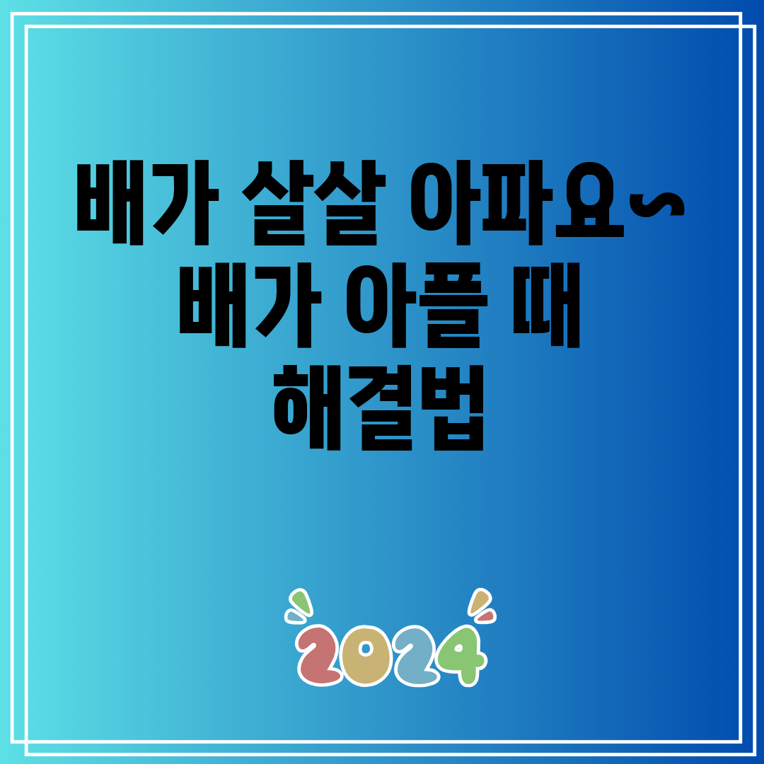 배가 살살 아파요~ 배가 아플 때 해결법
