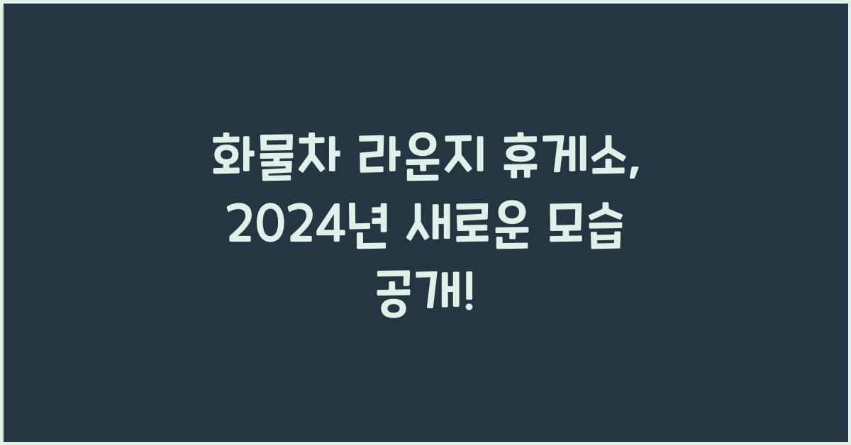 화물차 라운지 휴게소