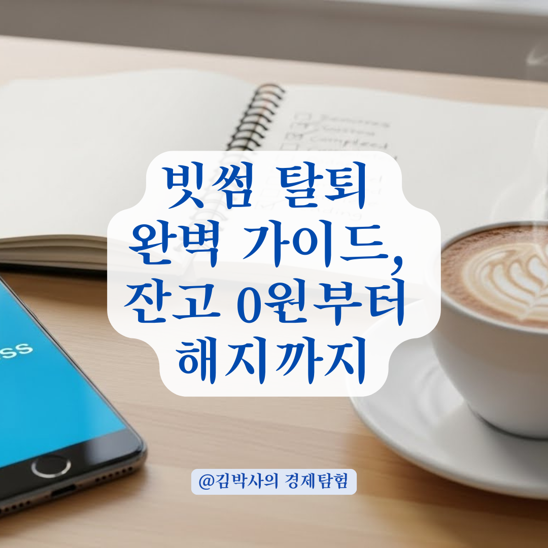 빗썸 탈퇴 방법, 잔고 0원 만들기부터 해지까지 완벽 가이드