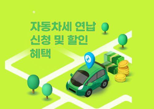 자동차세 연납 신청 및 할인 혜택 관련 사진