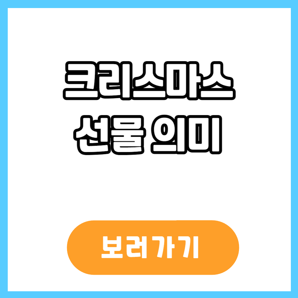 크리스마스 선물 의미