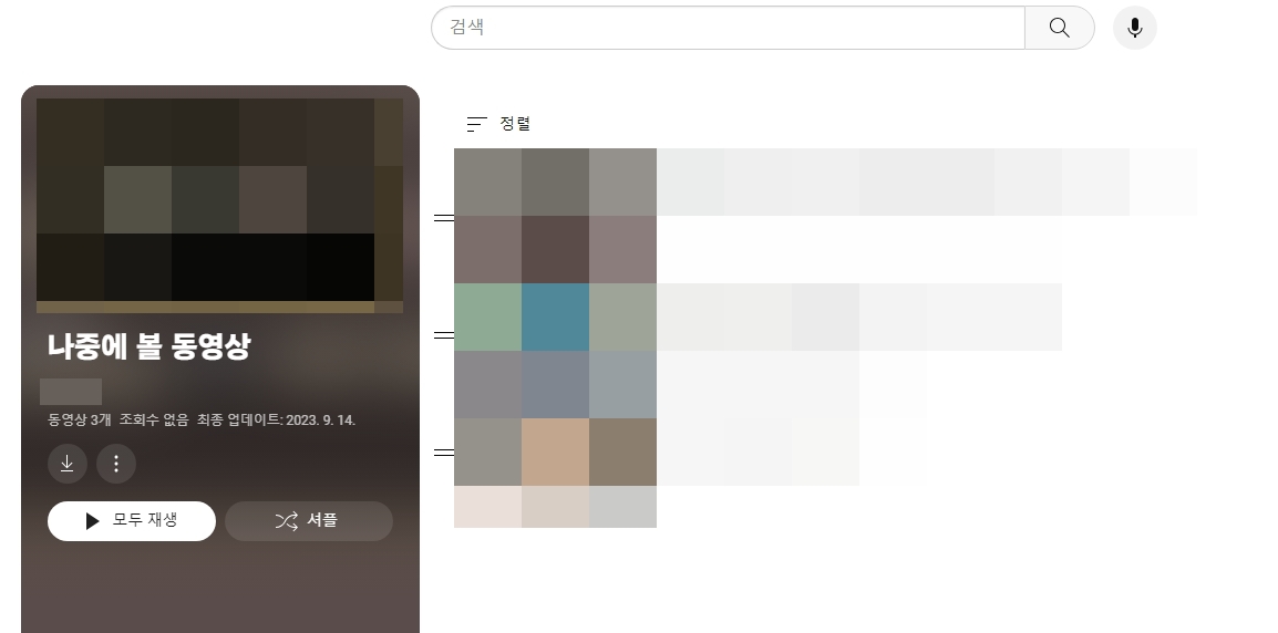 나중에 볼 동영상 재생목록
