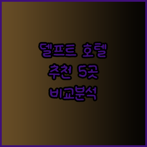 델프트 여행 계획 중이신가요? 추천