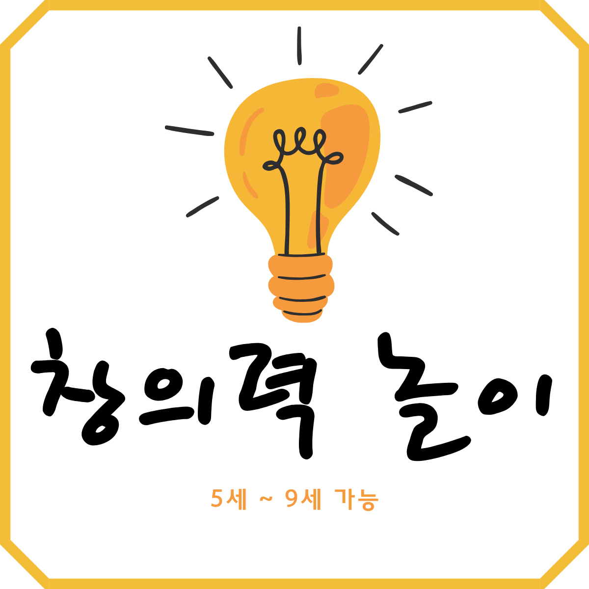 아이와 함께 즐길 수 있는 창의력 놀이