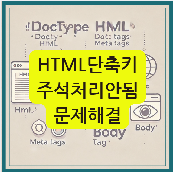 html 주석처리 안됨 문제해결/ 주석처리 단축키 안내