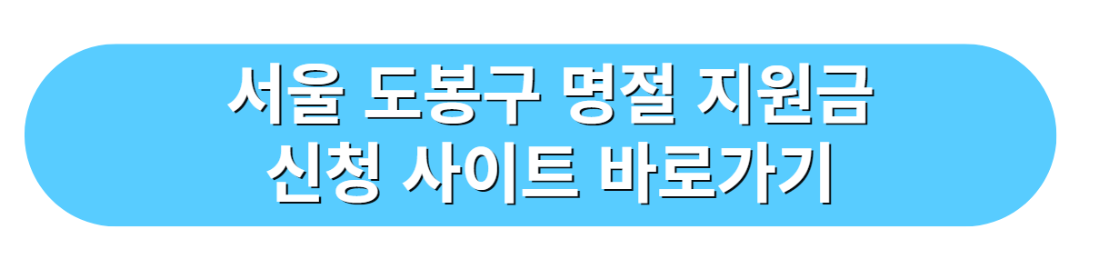 서울특별시 도봉구 명절 지원금 신청 사이트 바로가기