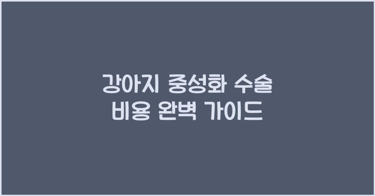 강아지 중성화 수술 비용