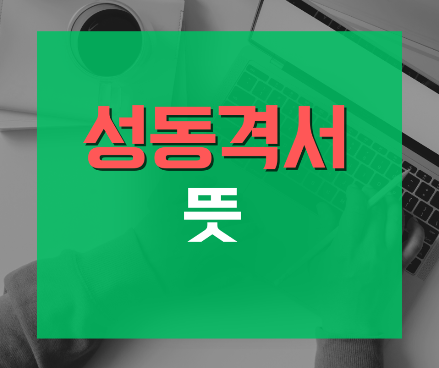 성동격서 뜻과 의미