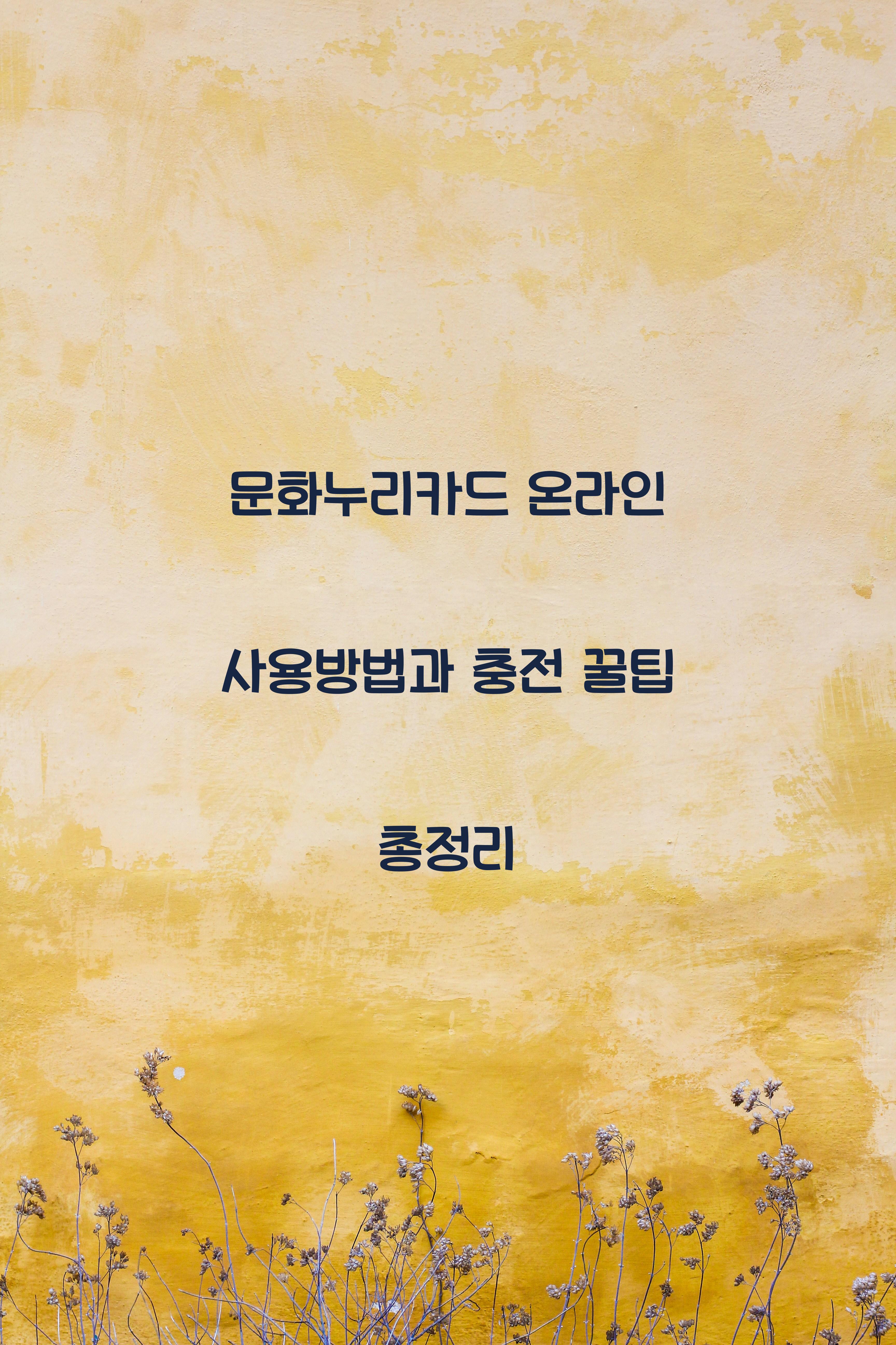 문화누리카드 온라인 사용방법