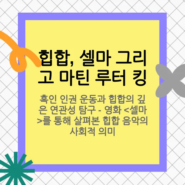 힙합, 셀마 그리고 마틴 루터 킹: 흑인 인권 운동과 힙합의 깊은 연관성 탐구 - 영화 <셀마>를 통해 살펴본 힙합 음악의 사회적 의미