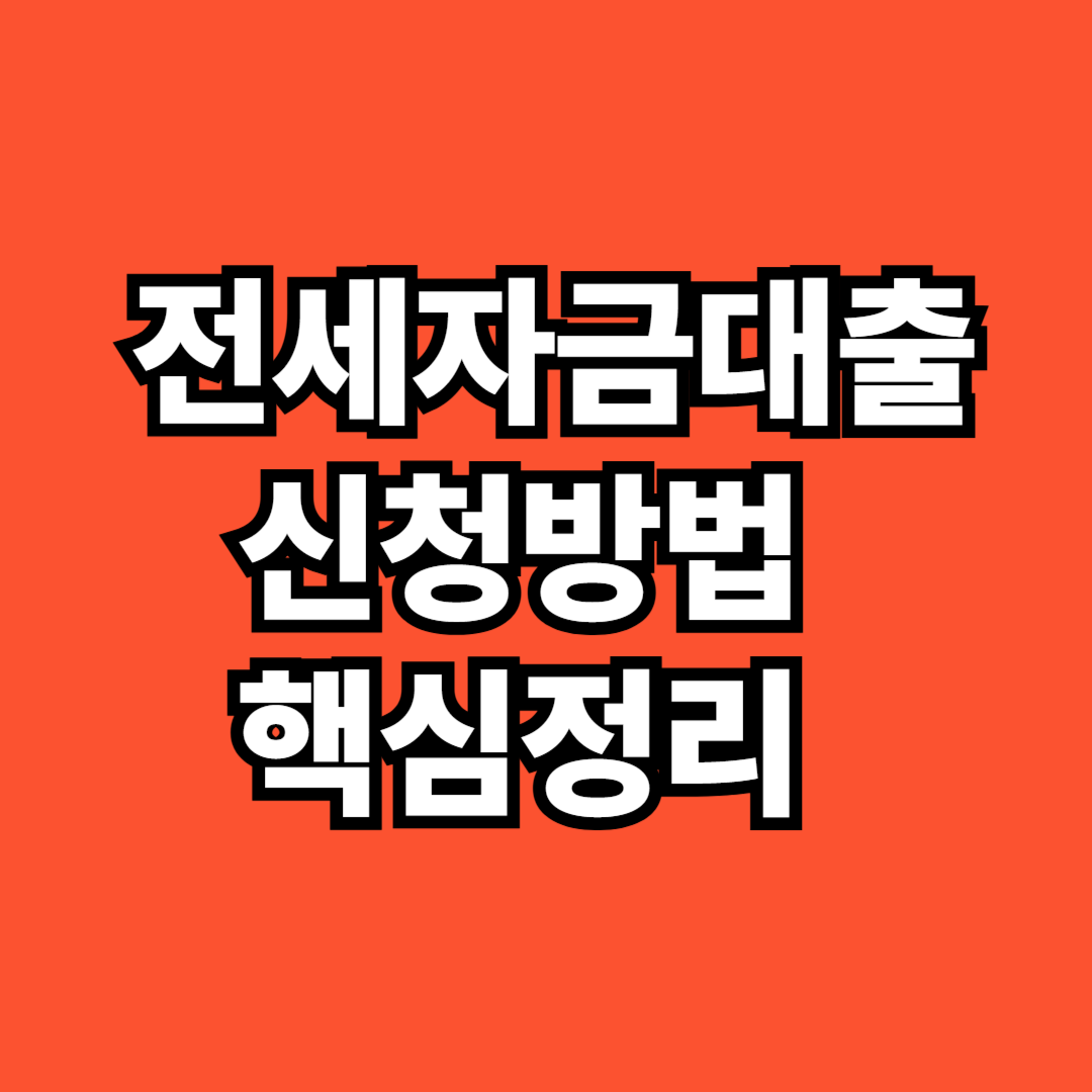 전세자금대출 신청