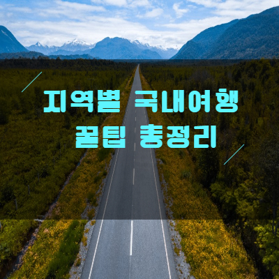 지역별 국내여행 꿀팁 총정리