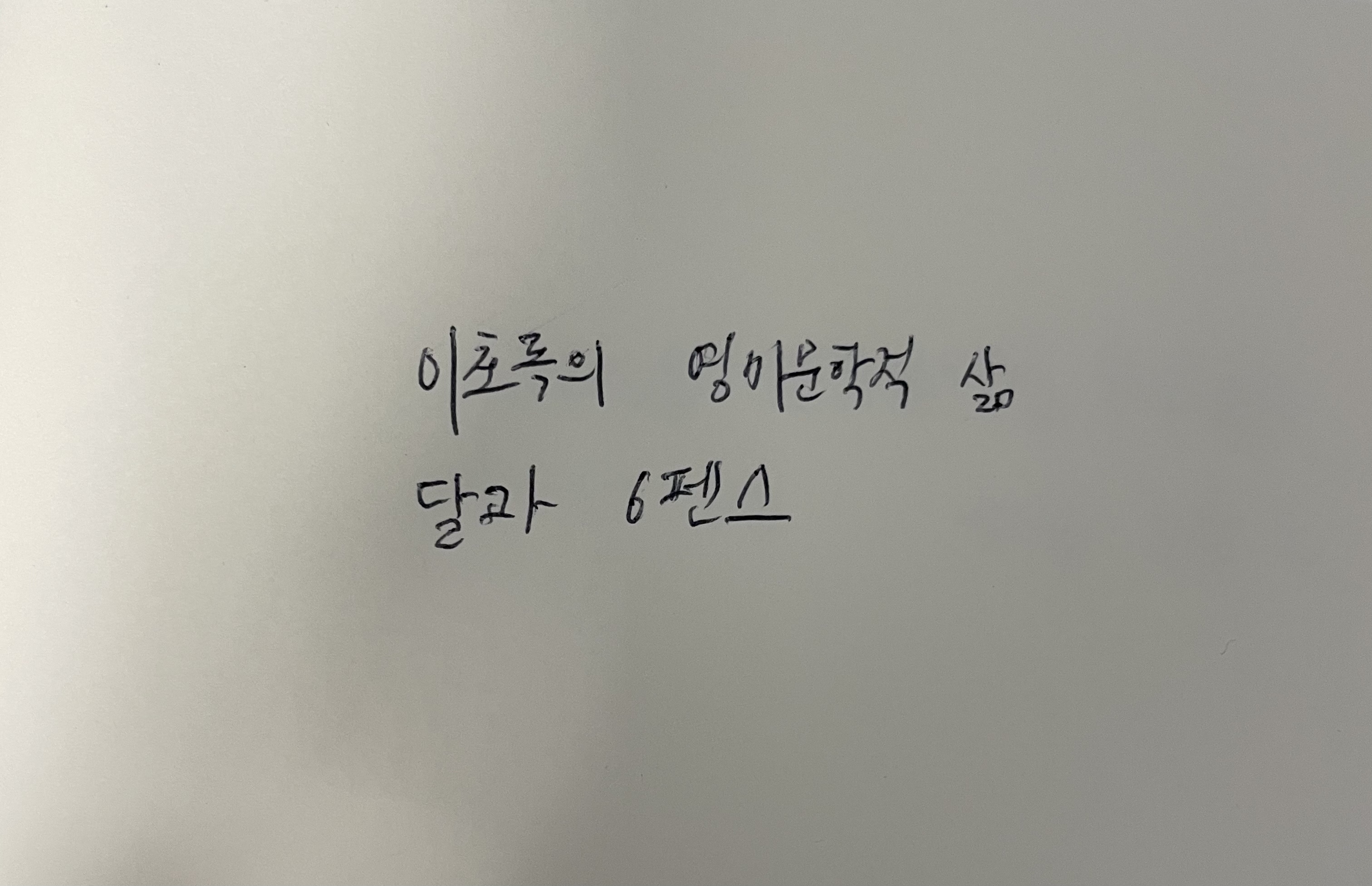 이초록의 영미문학적 삶- 달과 6펜스 서머싯 몸 손글씨