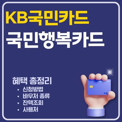 썸네일_KB 국민행복카드 신청방법 (사용 가능 바우처, 잔액조회, 사용처, 연회비, 재발급)