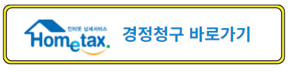 경정청구바로가기