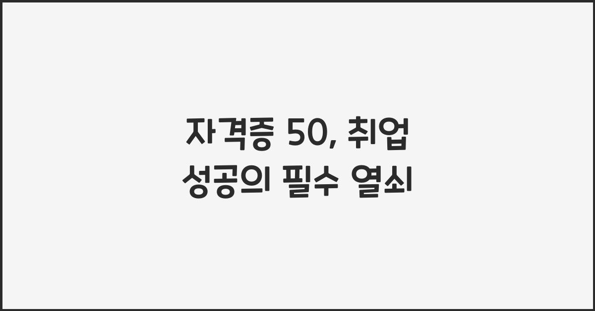 자격증 50